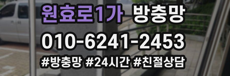 원효로1가 방충망