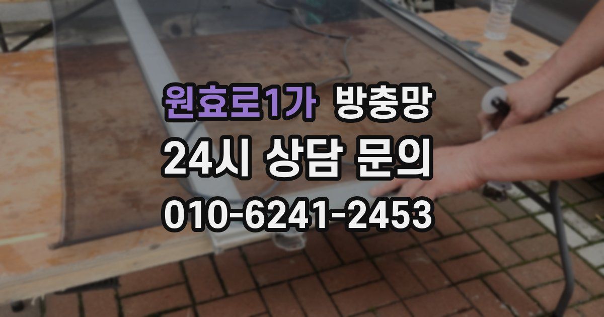 원효로1가 방충망