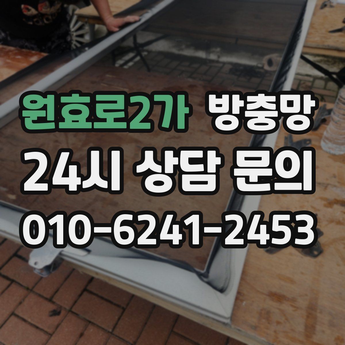 원효로2가 방충망 모기 시즌 시작 전에 미리 점검하세요