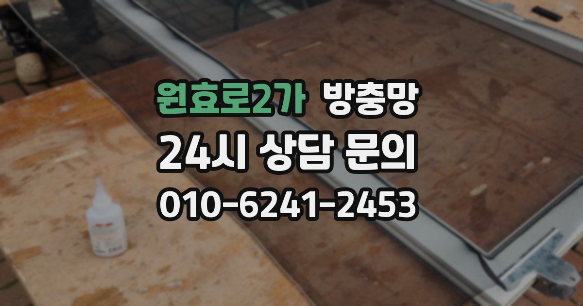 원효로2가 방충망