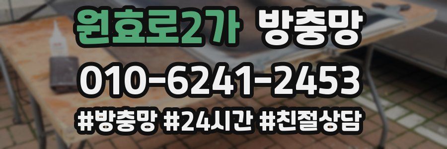 원효로2가 방충망