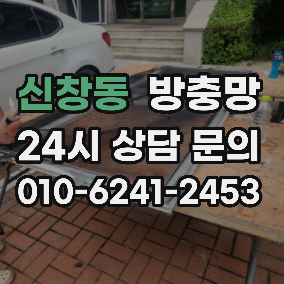 신창동 방충망 물티슈로 닦아도 될까 관리 팁 정리