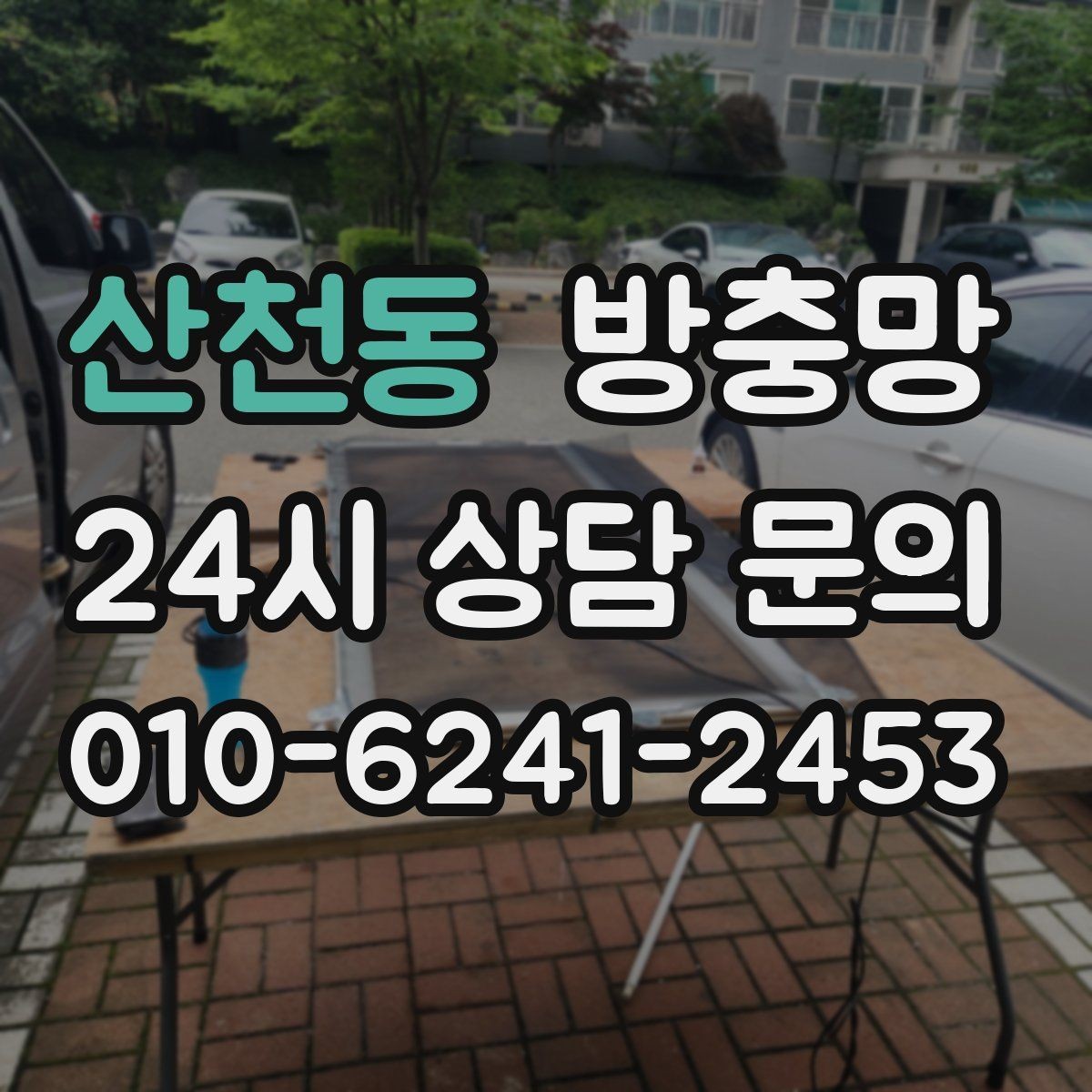 산천동 방충망 환기와 벌레 차단을 동시에 해결하기