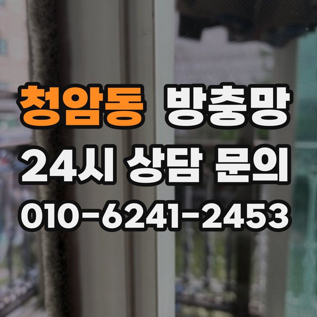 청암동 방충망 작은 창도 틈새는 똑같이 생깁니다