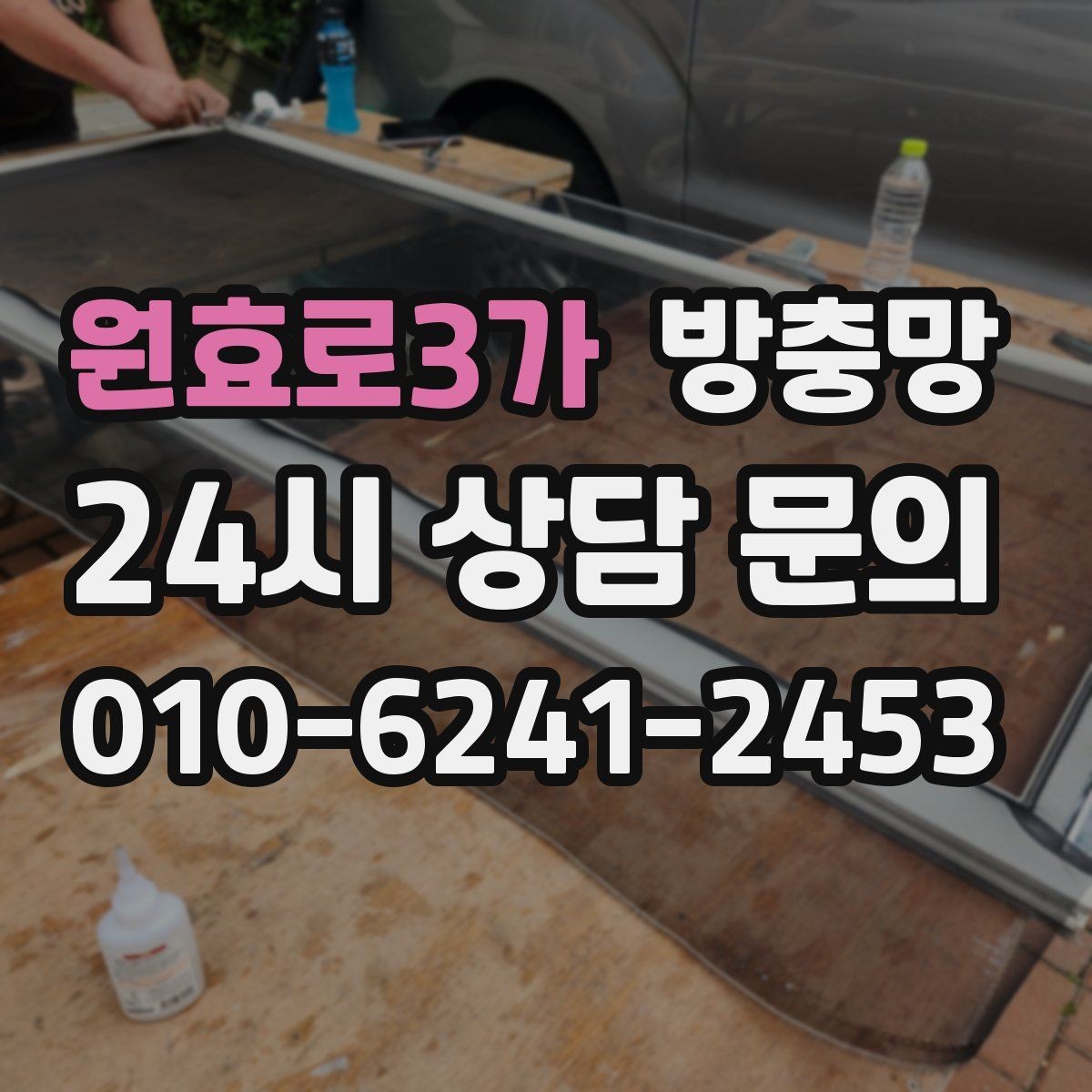 원효로3가 방충망 낡은 망이 집안 위생에 영향을 주는 이유