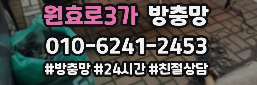 원효로3가 방충망