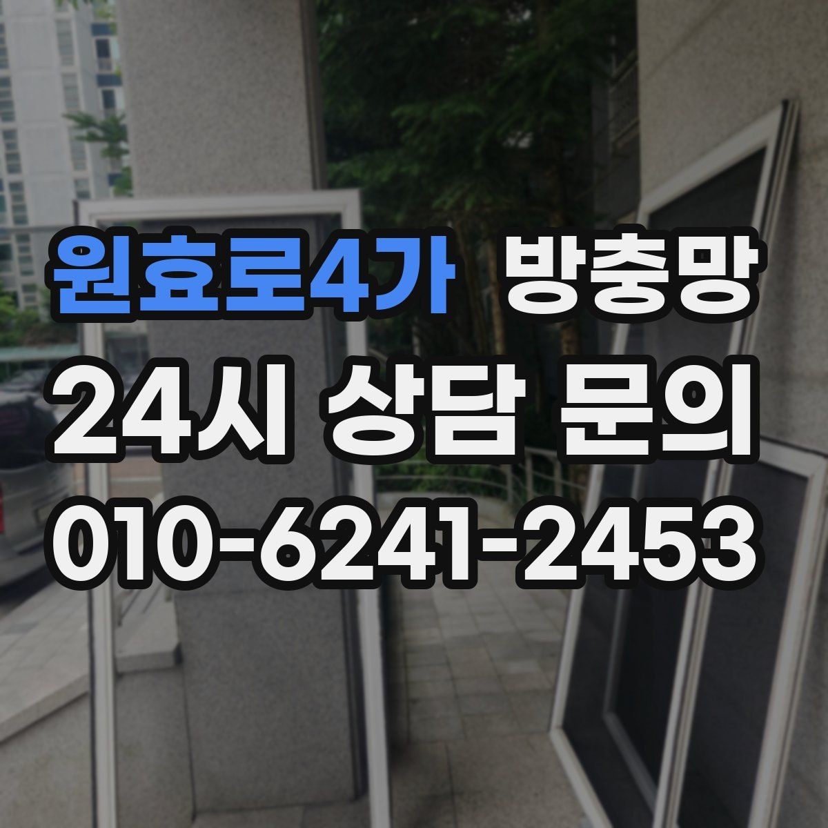 원효로4가 방충망 문이 자꾸 빠진다면 레일 마모를 의심