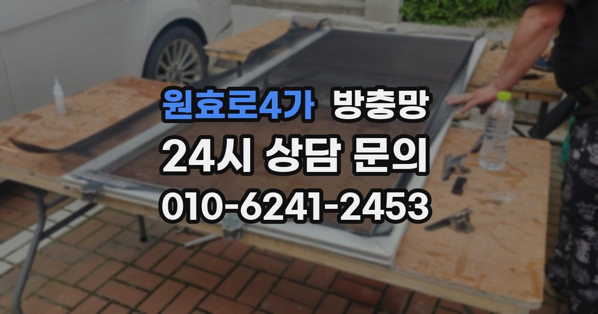 원효로4가 방충망