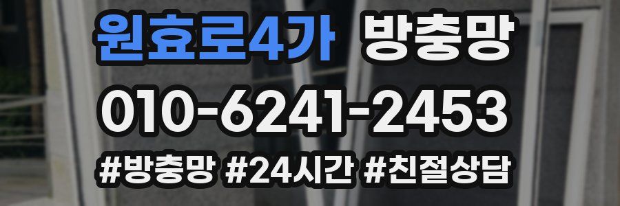 원효로4가 방충망