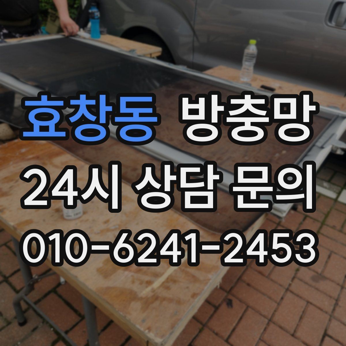 효창동 방충망 강아지가 기대면 망이 늘어날 수 있어요