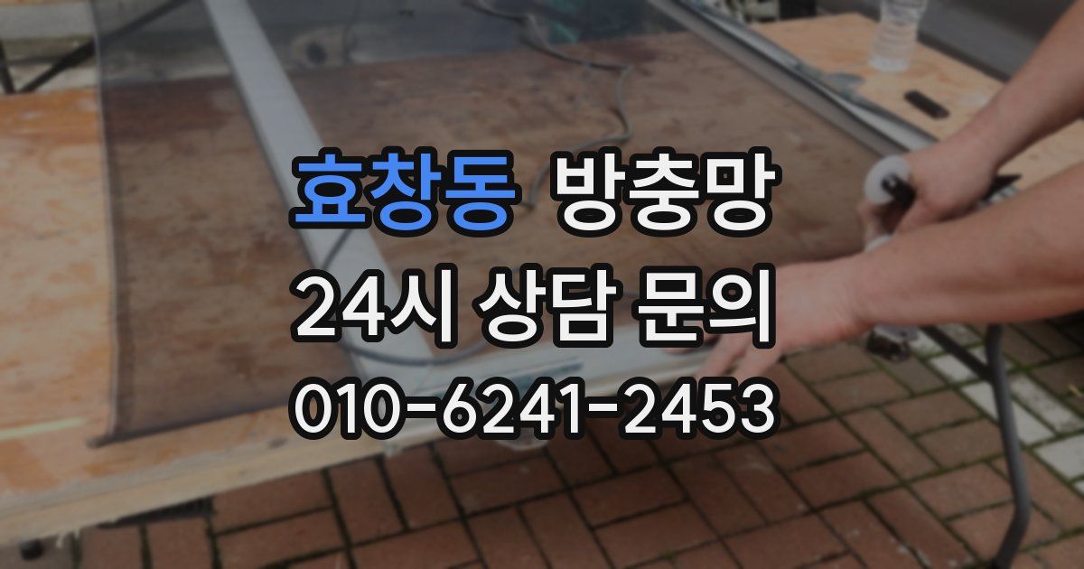 효창동 방충망