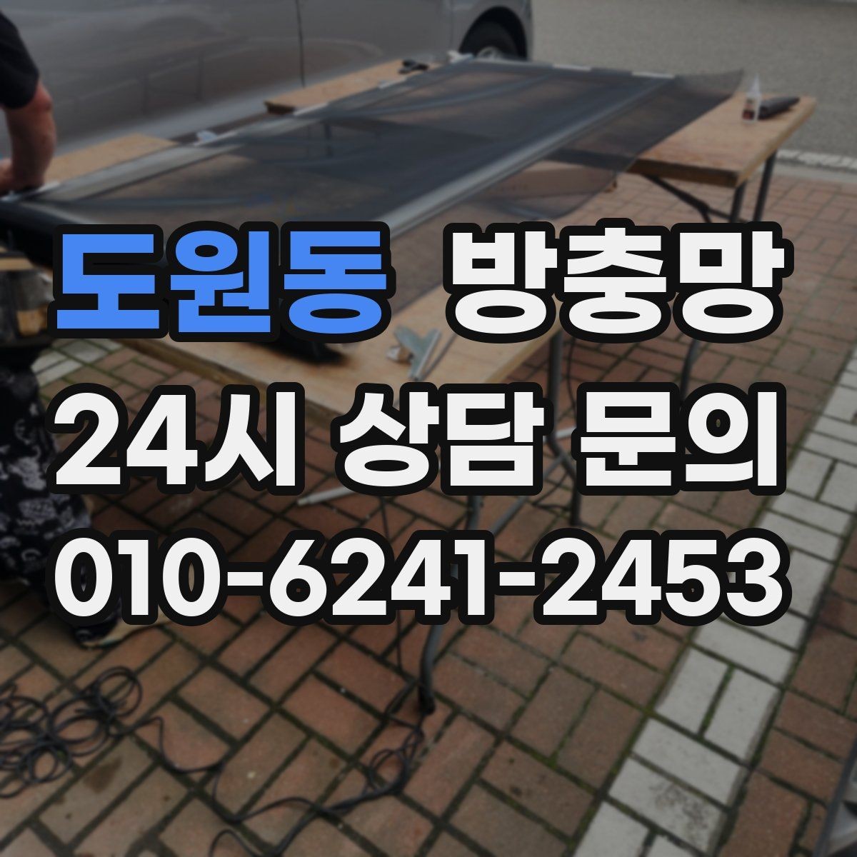 도원동 방충망 교체하면 청소도 더 쉬워집니다