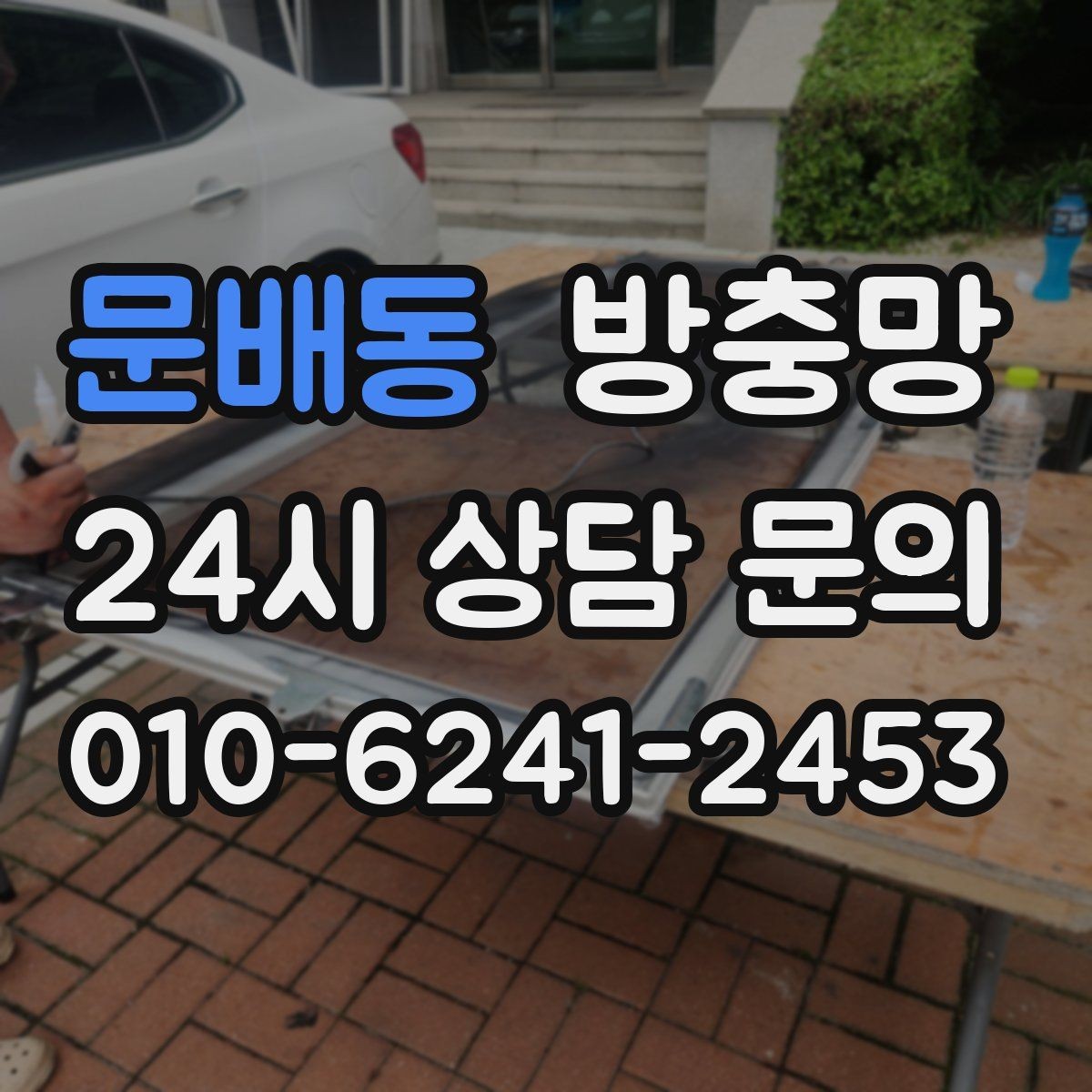 문배동 방충망 방 안이 답답할 때 환기 스트레스 줄이기