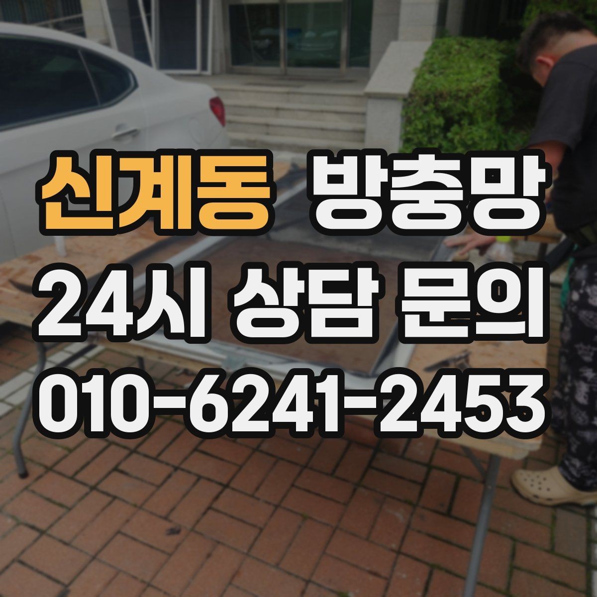 신계동 방충망 창문과 간섭이 생기면 망이 빨리 상합니다