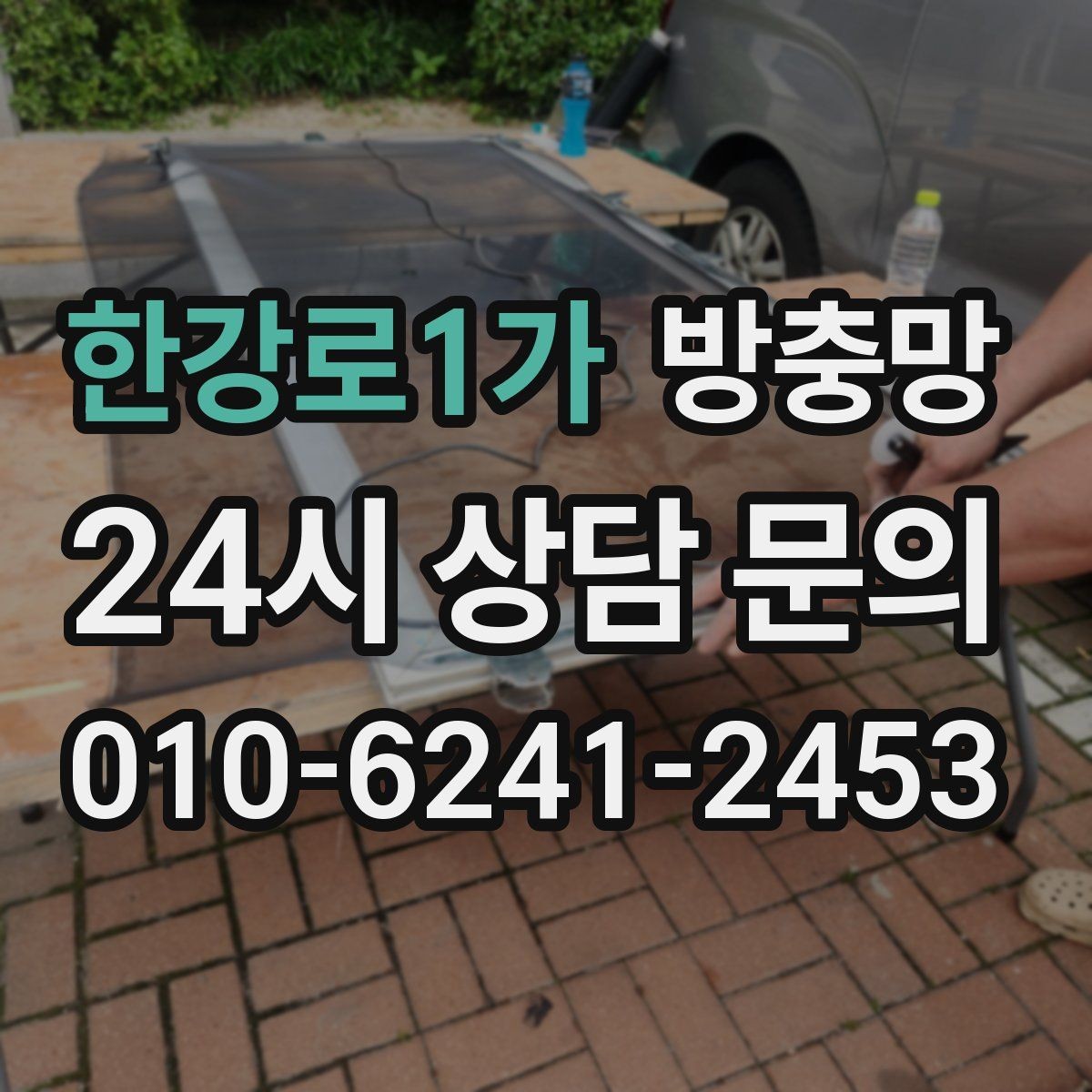 한강로1가 방충망 틀 청소가 중요한 이유