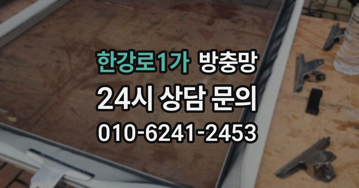 한강로1가 방충망