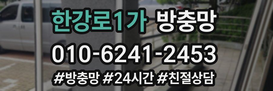 한강로1가 방충망