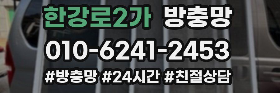 한강로2가 방충망