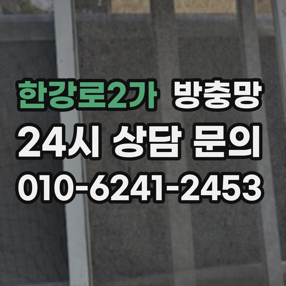 한강로2가 방충망