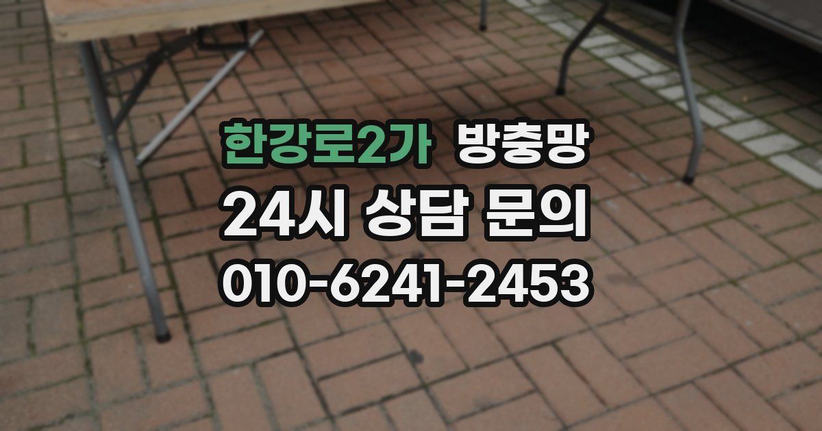 한강로2가 방충망