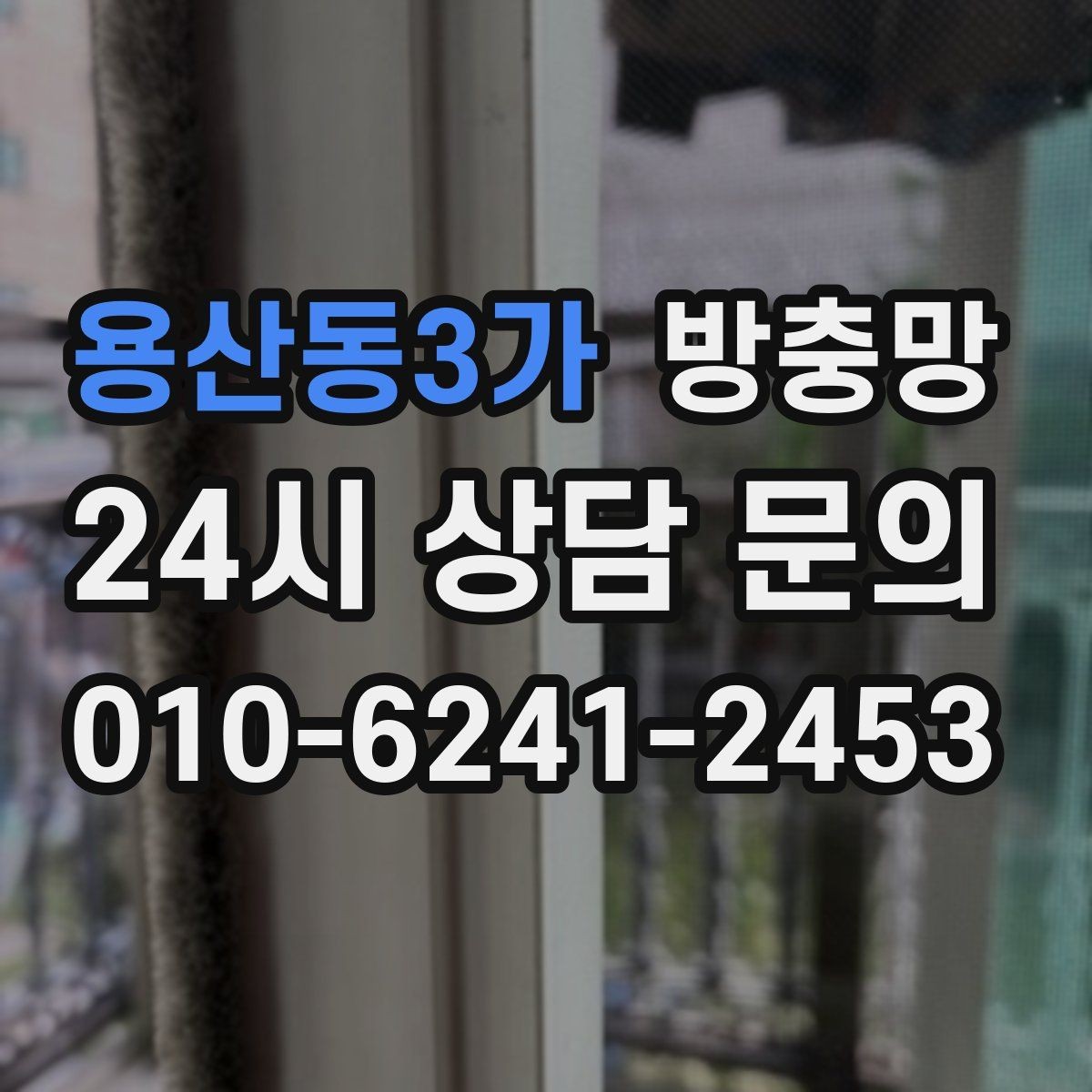 용산동3가 방충망 잠금이 제대로 안 되면 틈이 생길 수 있어요