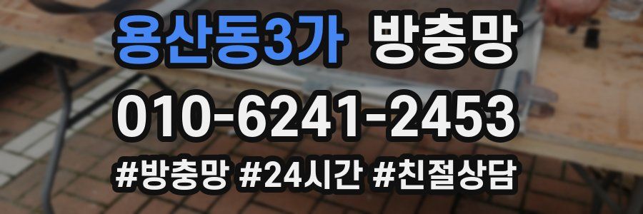 용산동3가 방충망