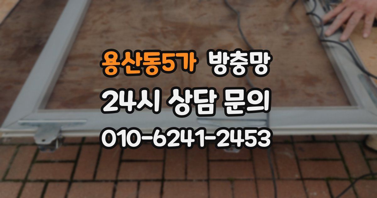 용산동5가 방충망