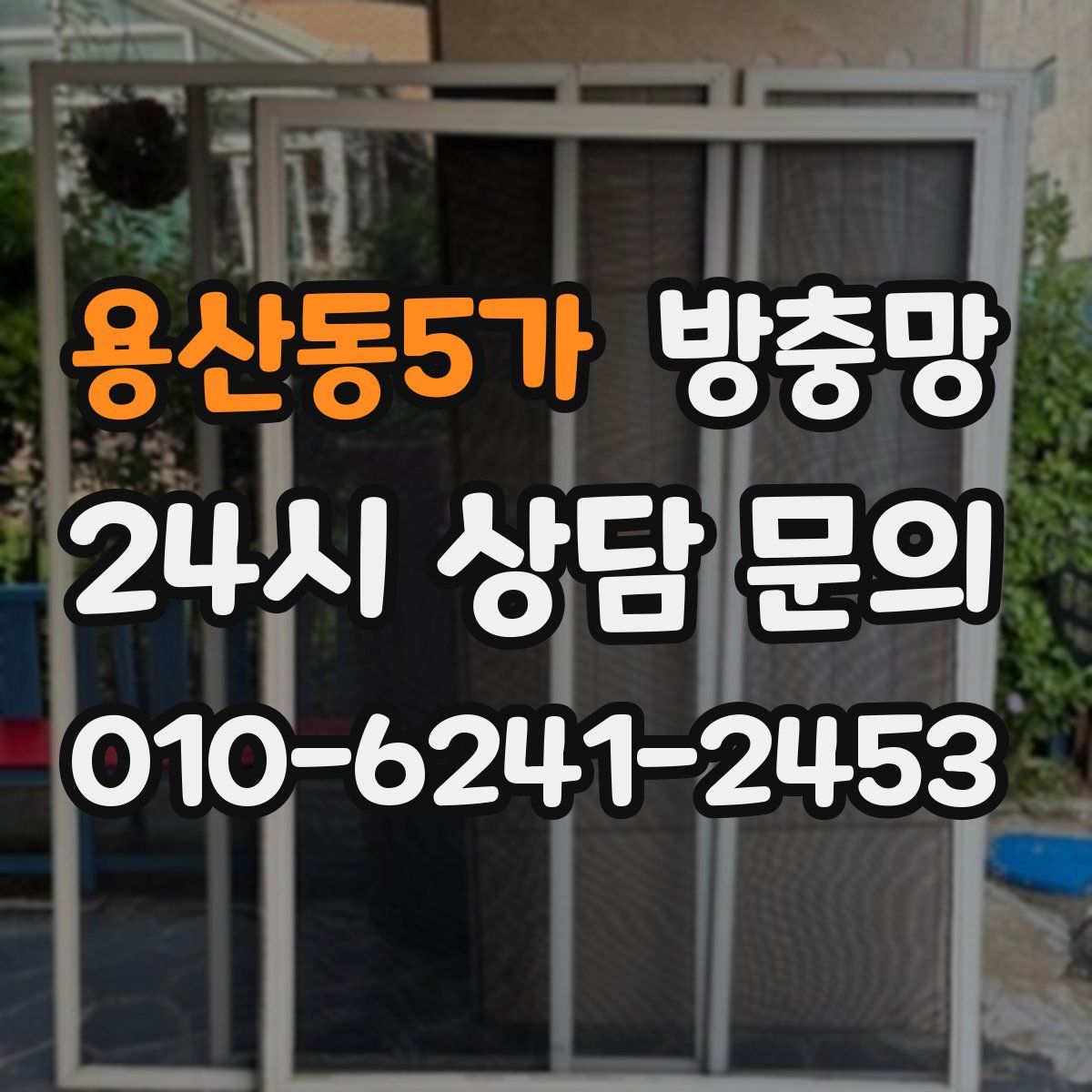 용산동5가 방충망