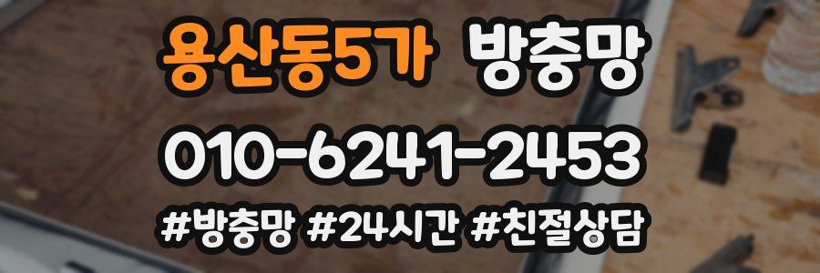 용산동5가 방충망