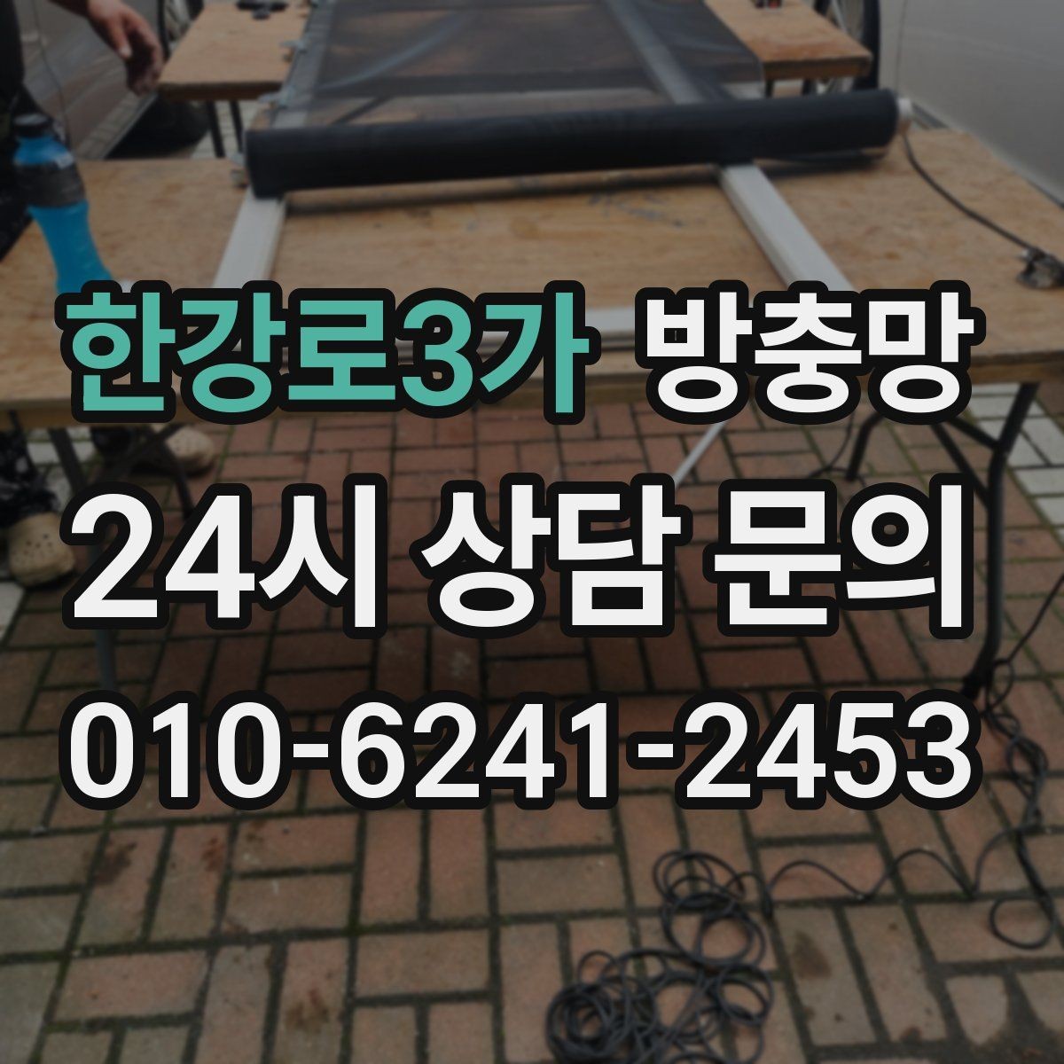 한강로3가 방충망 교체 후에도 벌레가 들어오면 틈새를 보세요
