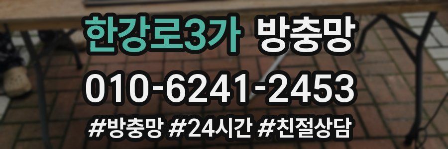 한강로3가 방충망