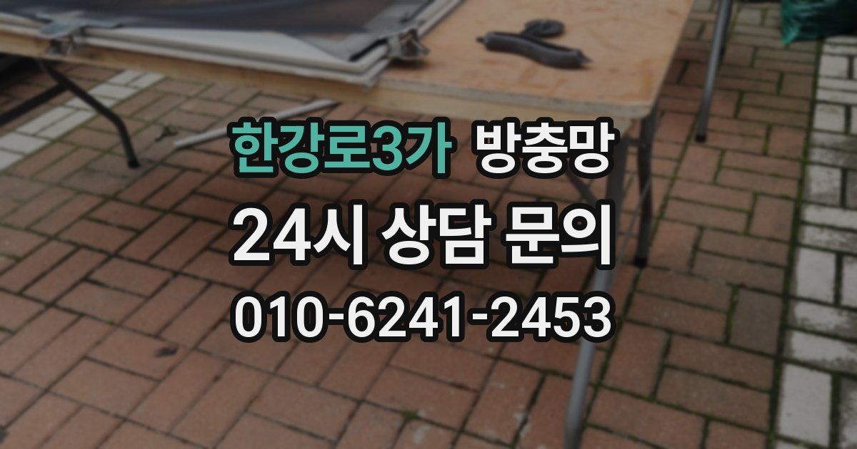 한강로3가 방충망