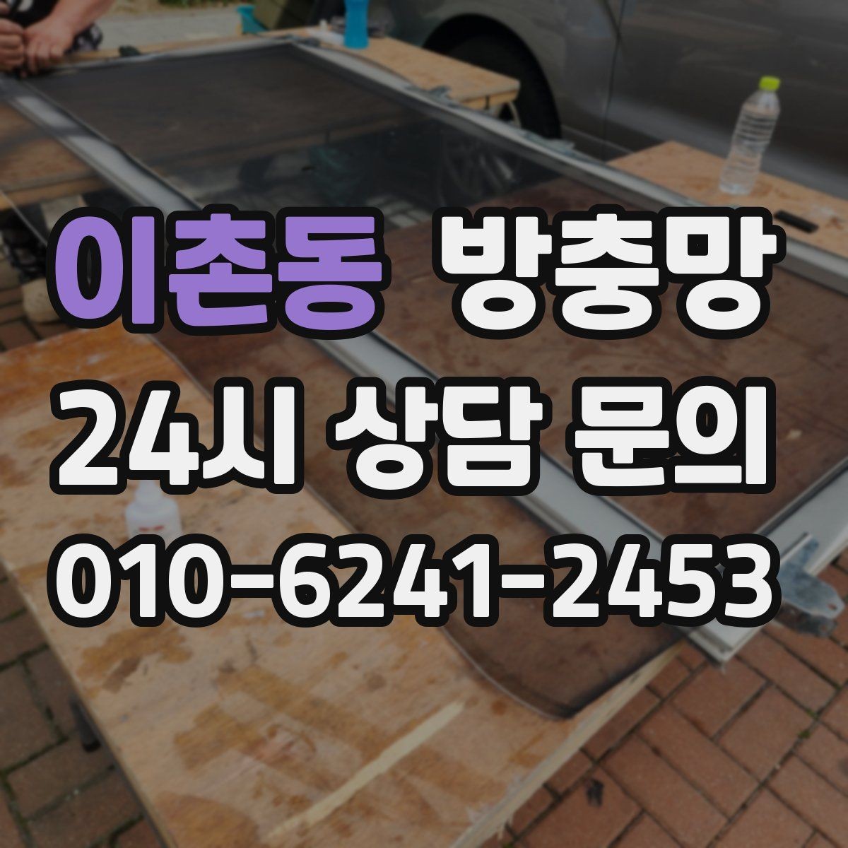 이촌동 방충망 오래된 집은 전체 점검이 필요한 이유