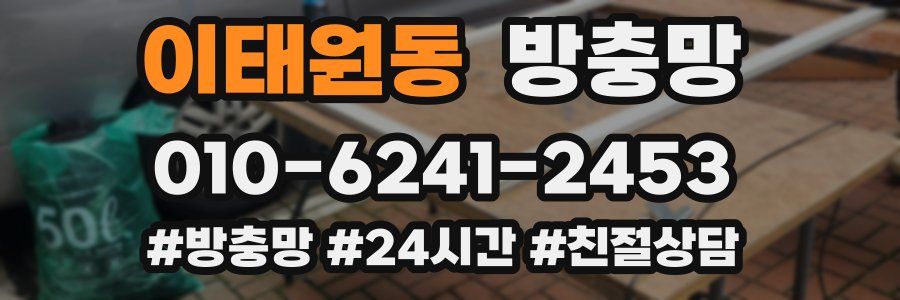 이태원동 방충망