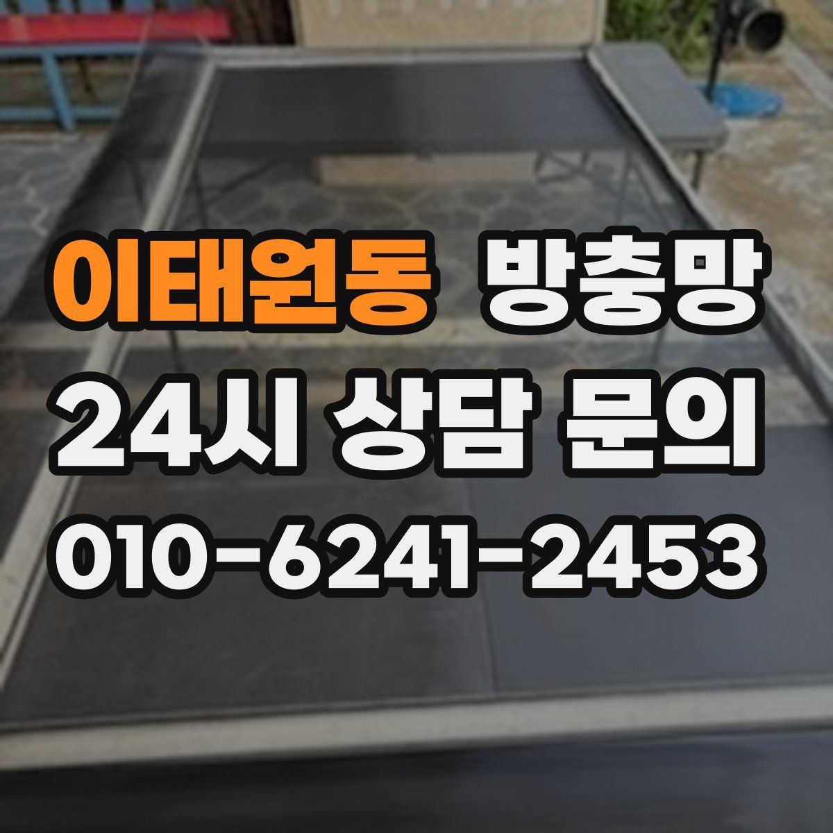 이태원동 방충망