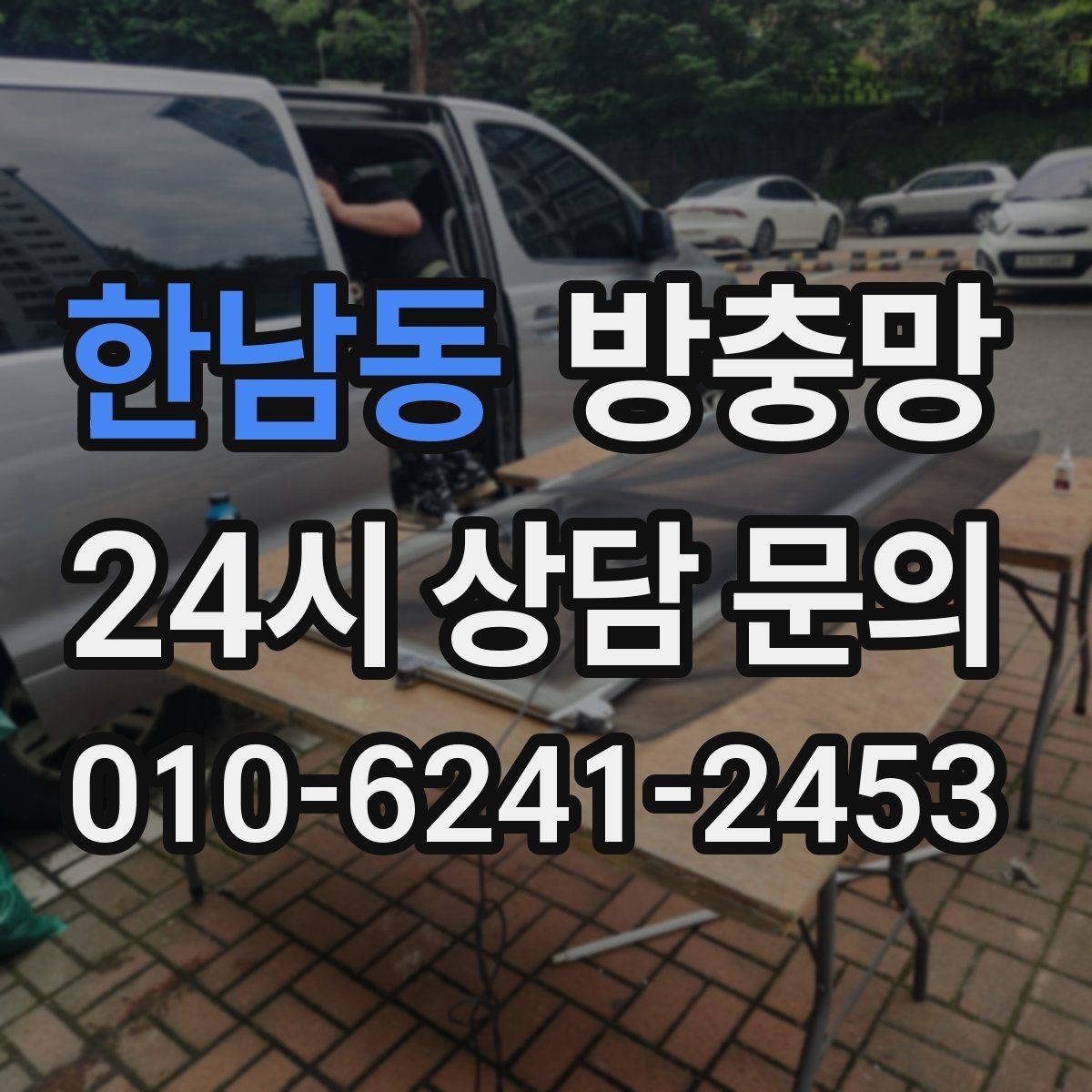 한남동 방충망 창문과 맞물림이 어긋나면 유입이 생깁니다