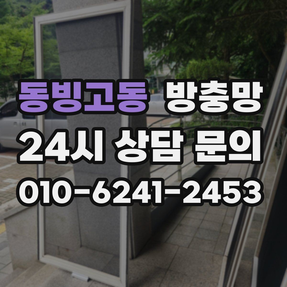 동빙고동 방충망 레일에 먼지 끼면 망도 쉽게 상합니다