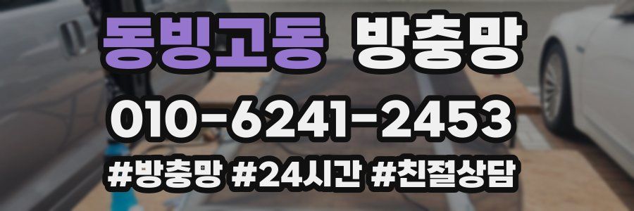 동빙고동 방충망