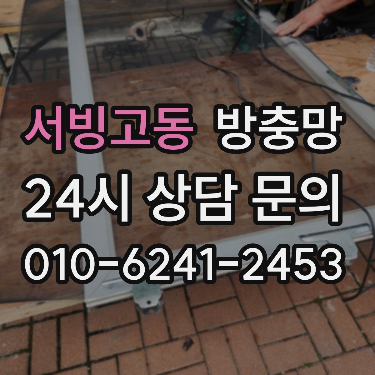 서빙고동 방충망 창틀 모서리에 먼지 뭉치가 있으면 유입 통로