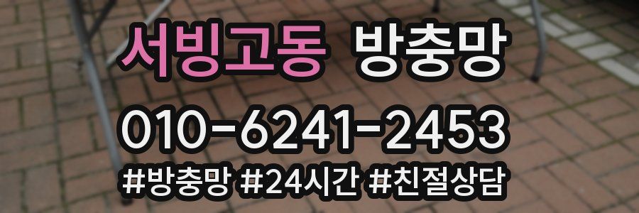 서빙고동 방충망