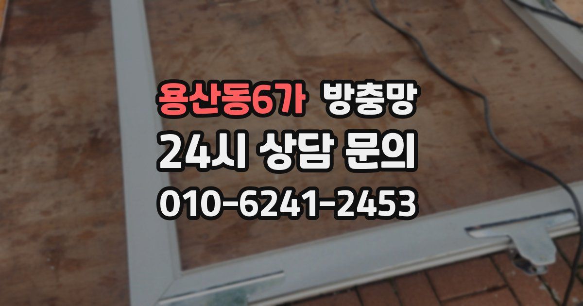 용산동6가 방충망