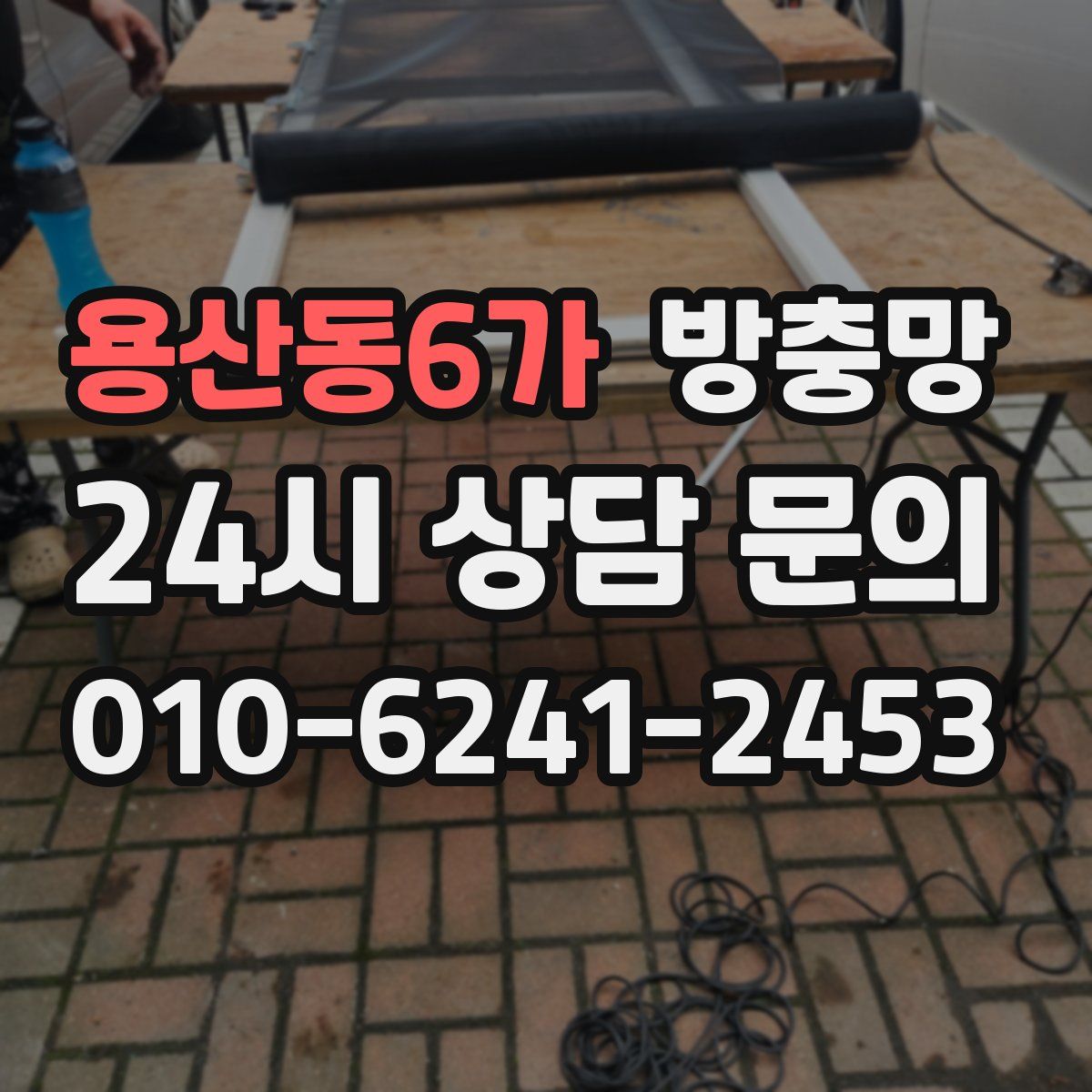 용산동6가 방충망