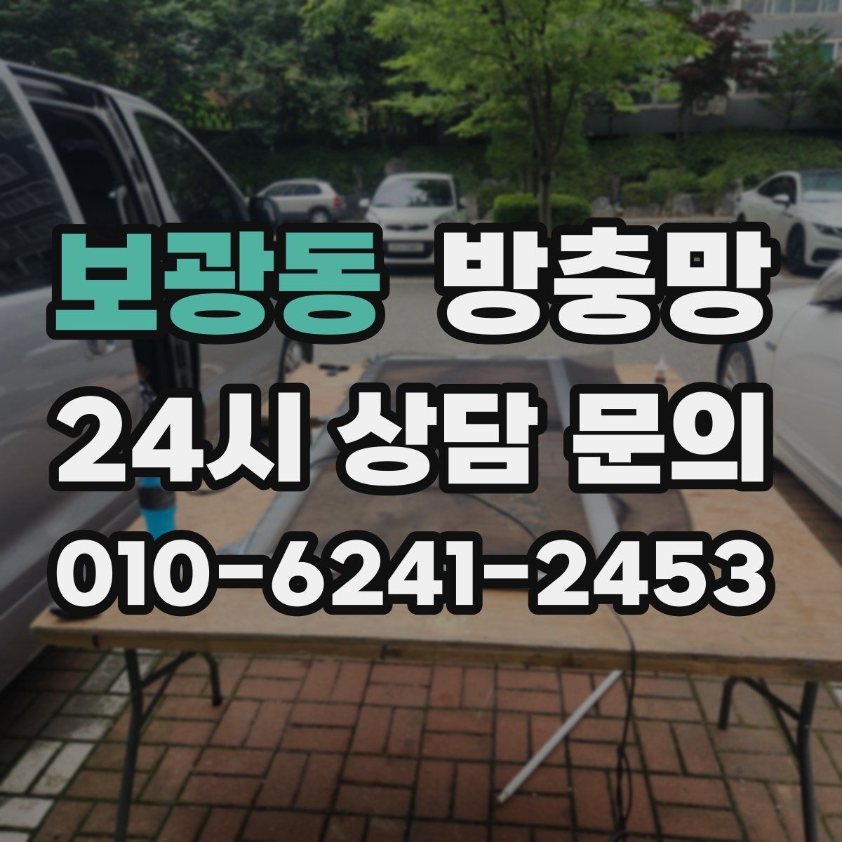 보광동 방충망 주방 창은 냄새 환기와 벌레 차단이 동시에 필요