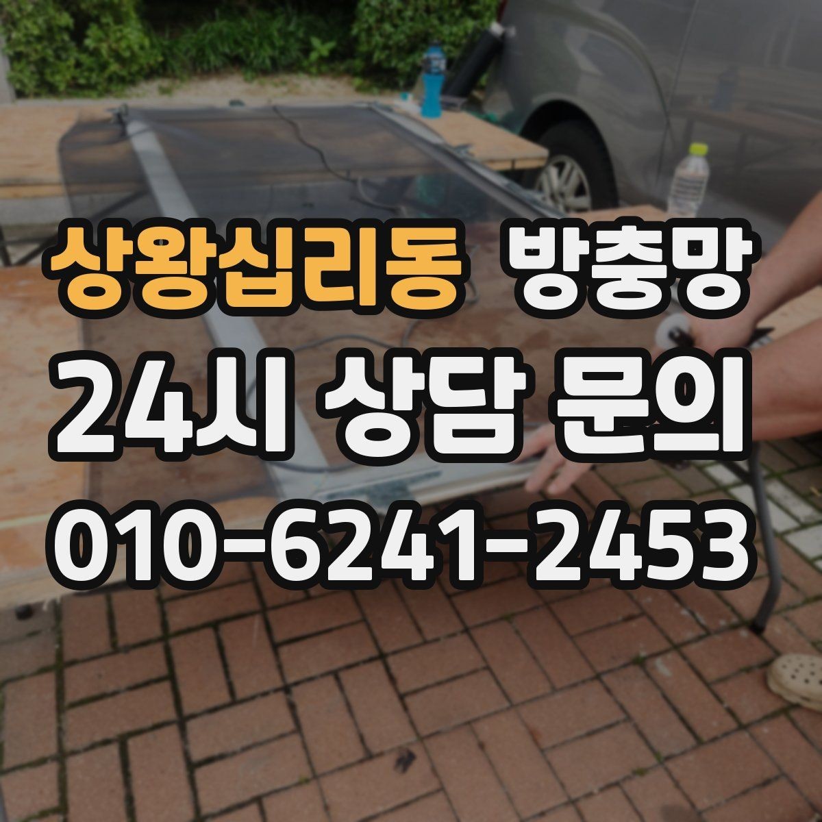 상왕십리동 방충망 방범 방충망이 필요한 상황 정리
