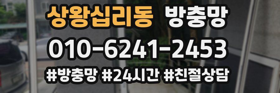 상왕십리동 방충망