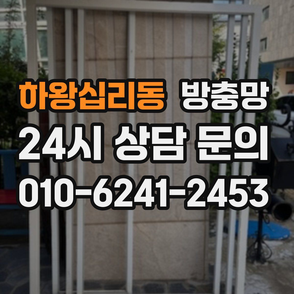 하왕십리동 방충망