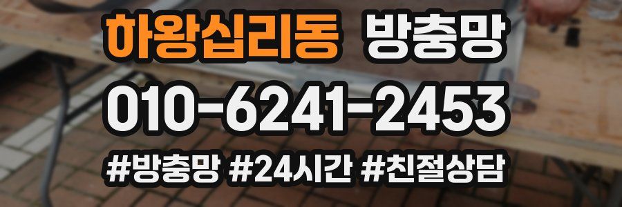 하왕십리동 방충망