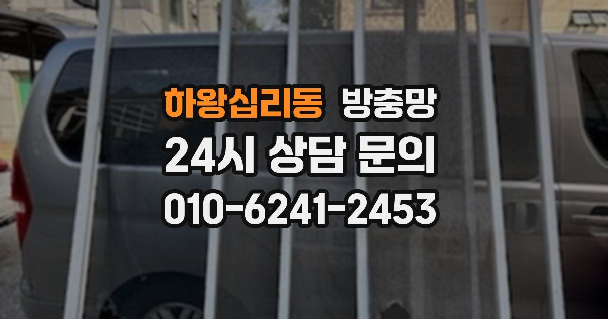 하왕십리동 방충망