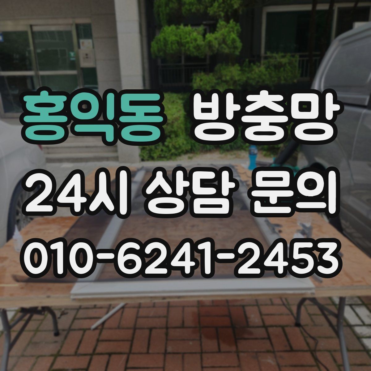 홍익동 방충망 레일에 모래가 끼면 망이 찢어질 수 있어요