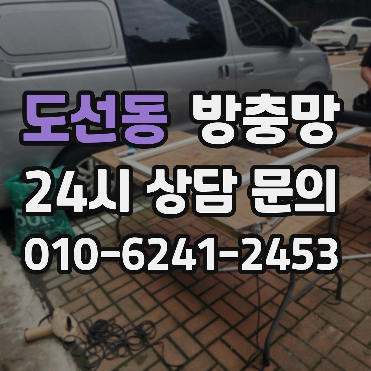 도선동 방충망 청소 후 더 벌레가 들어오는 이유는 무엇일까